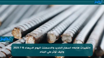 «تغيرات هامة» أسعار الحديد والأسمنت اليوم الأربعاء 16 7 2025 وكيف تؤثر على البناء